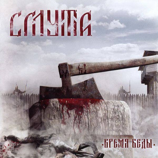 Смута - 2018 - Время беды [SoundAge, SAPCD389, Russia]