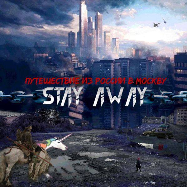 Stay Away - Путешествие из России в Москву (2021) [FLAC]