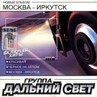 Дальний Свет - Москва - Иркутск 2003  FLAC