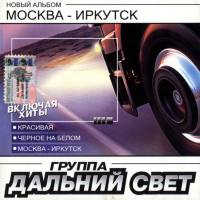 Дальний Свет - Москва - Иркутск 2003 FLAC