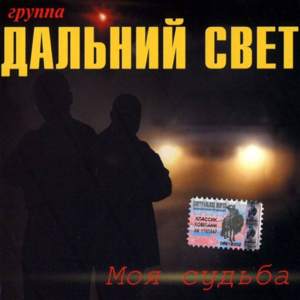 Дальний Свет - Моя судьба [Classic Company 2003  FLAC