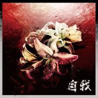 自我-ジガ- - 自我 2020 flac