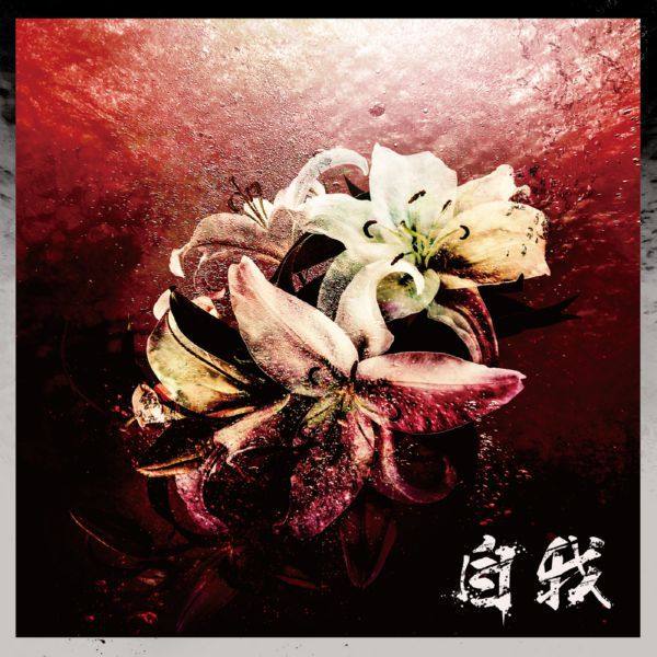 自我-ジガ- - 自我 2020 flac