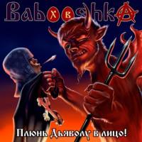 Babooshka - Плюнь Дьяволу в лицо! (2020) [FLAC]