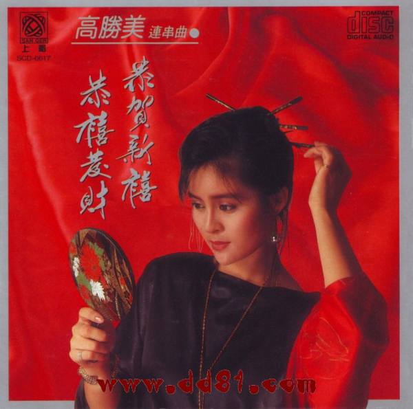 高胜美 -《雷射金曲(17-连串曲·恭喜发财)》1999 APE