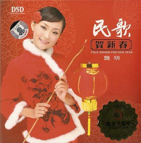龚玥 -《民歌贺新春》 2008 APE