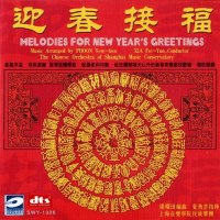 群星 - 发自内心的赞美  民乐贺新春 旋律流畅《迎春接福》1999 WAV DTS