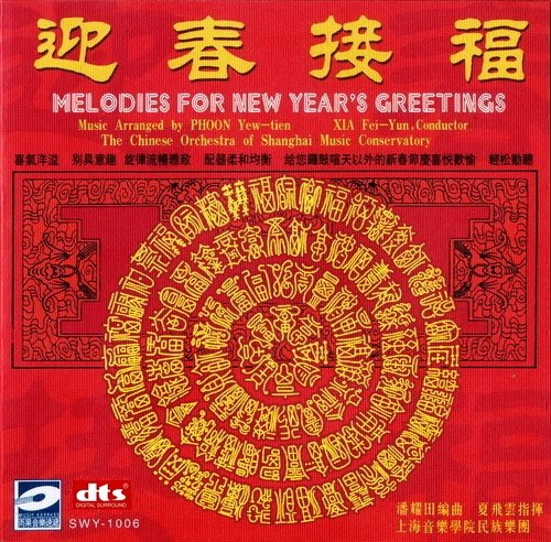 群星 - 发自内心的赞美  民乐贺新春 旋律流畅《迎春接福》1999 WAV DTS