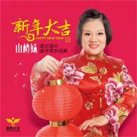 群星 - 新春最佳良品《新年大吉》 2015 WAV