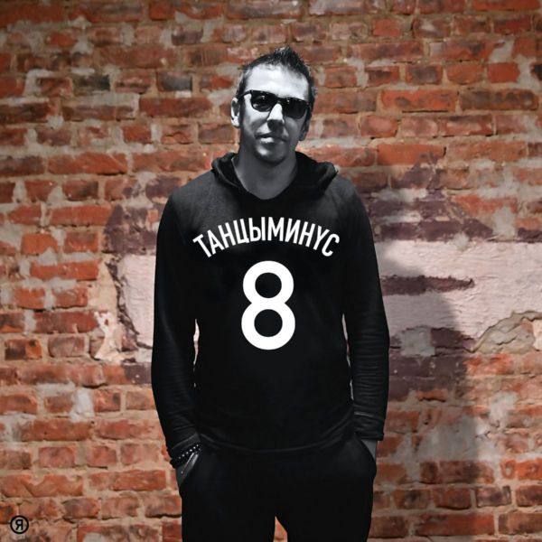 Танцы Минус - 8 (2020) FLAC