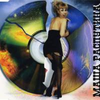 Маша Распутина - 1995 Хулиганчики (Maxi-Single)