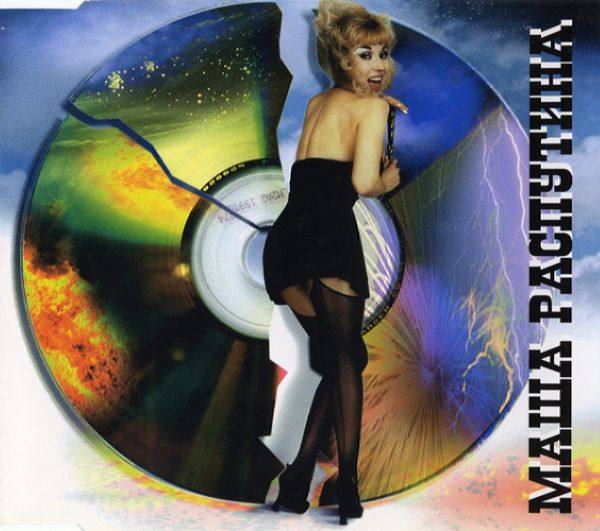 Маша Распутина - 1995 Хулиганчики (Maxi-Single)