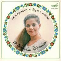 Людмила Сенчина - Камушки и другие песни (1981) (2020, Мелодия, MEL CO 0636)