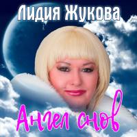 Лидия Жукова - Ангел снов 2020