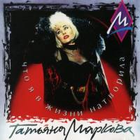 Татьяна Маркова_#02 - Что в жизни натворила (1994)