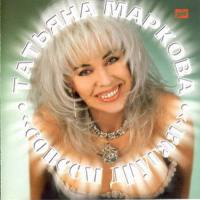 Татьяна Маркова_#05 - Совсем другая (1997)