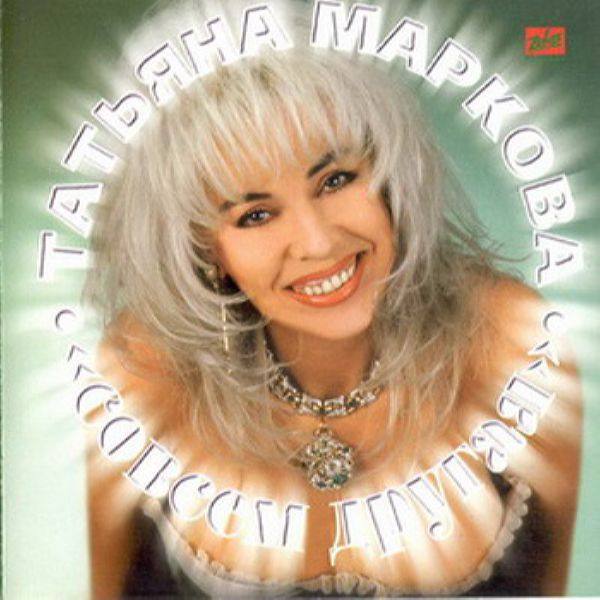Татьяна Маркова_#05 - Совсем другая (1997)