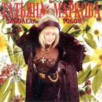 Татьяна Маркова_#04 - Заболела тобой (1995)
