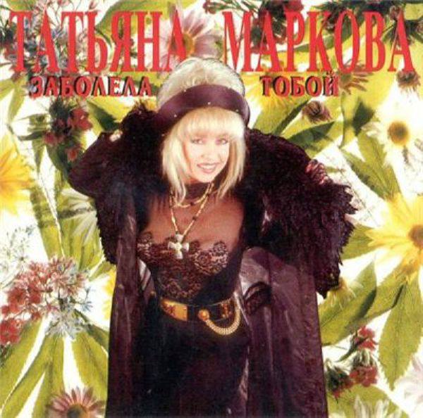 Татьяна Маркова_#04 - Заболела тобой (1995)