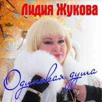 Лидия Жукова - Одинокая душа 2019