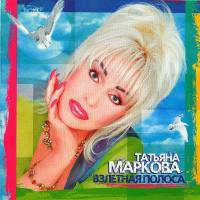 Татьяна Маркова_#07 - Взлётная полоса (2006)