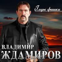 Владимир Ждамиров - Годы - фишки (2020) [FLAC]