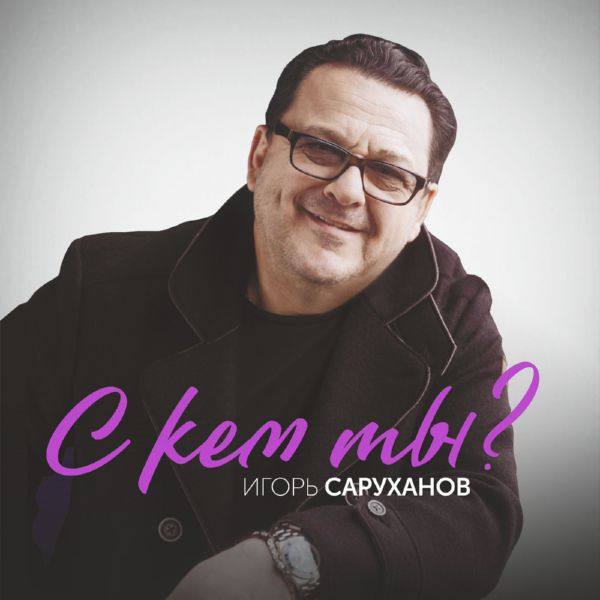 Игорь Саруханов - С кем ты (2020) FLAC
