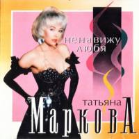 Татьяна Маркова_#01 - Ненавижу любя (1994)