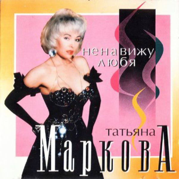 Татьяна Маркова_#01 - Ненавижу любя (1994)