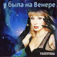 Маша Распутина - 1995 Я была на Венере