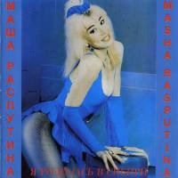 Маша Распутина - 1993 Я родилась в Сибири