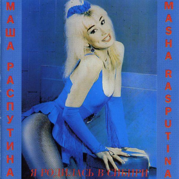 Маша Распутина - 1993 Я родилась в Сибири