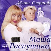 Маша Распутина - 2001 Живи, страна!