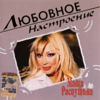 Маша Распутина - 2004 Любовное настроение