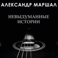 Александр Маршал - Невыдуманные Истории (2020) (FLAC)