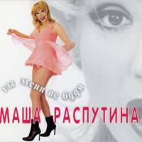 Маша Распутина - 1998 Ты меня не буди