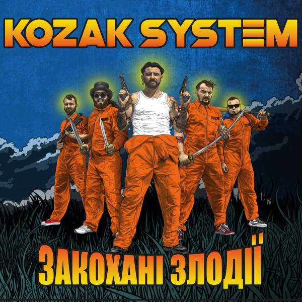 Kozak System - Закохані злодії (2020) FLAC