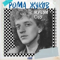Рома Жуков - Первый снег 2019 FLAC