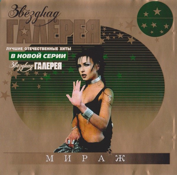 Мираж - Звездная галерея 2002 FLAC