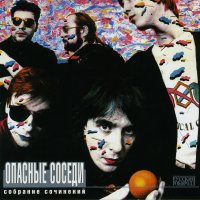 Опасные Соседи - Собрание сочинений 2000 FLAC
