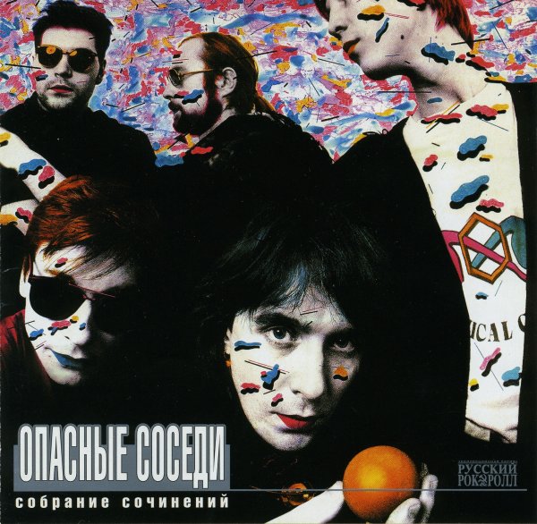 Опасные Соседи - Собрание сочинений 2000 FLAC