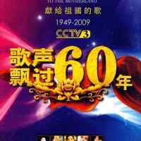 群星 - 《歌声飘过60年.献给祖国的歌》卷5 [WAV]