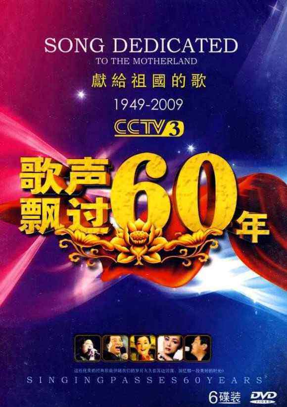 群星 - 《歌声飘过60年.献给祖国的歌》卷6 [WAV]