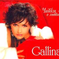 Gallina - 2005 - Чайки - о любви FLAC