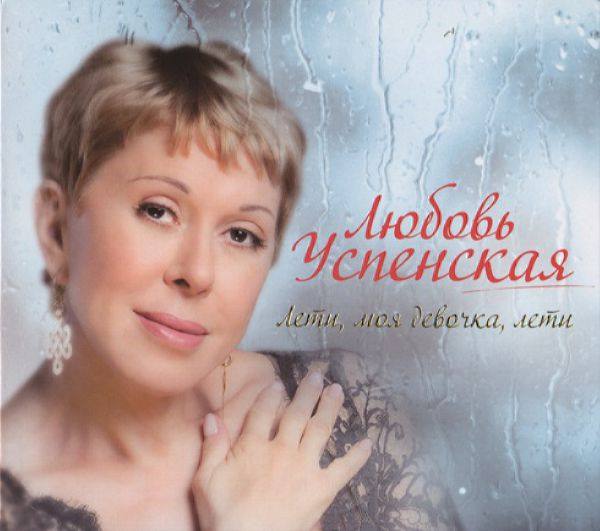 Любовь Успенская - Лети, моя девочка, лети (2010)HQ FLAC