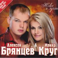 Алексей Брянцев и Ирина Круг - Новое и лучшее 2013 FLAC