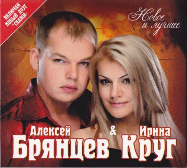 Алексей Брянцев и Ирина Круг - Новое и лучшее 2013 FLAC