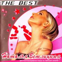 Наталья Ветлицкая - The Best 2003 FLAC