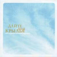 Александр Рябцев - Дайте мне крылья [Стиль Рекордс 2008 FLAC