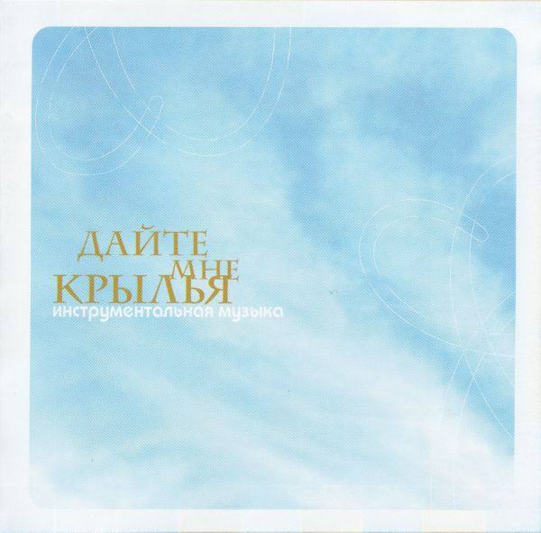 Александр Рябцев - Дайте мне крылья [Стиль Рекордс 2008 FLAC